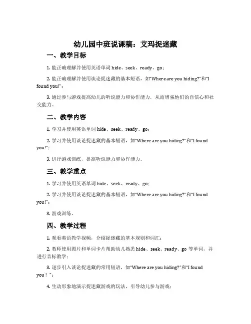 幼儿园中班说课稿：艾玛捉迷藏