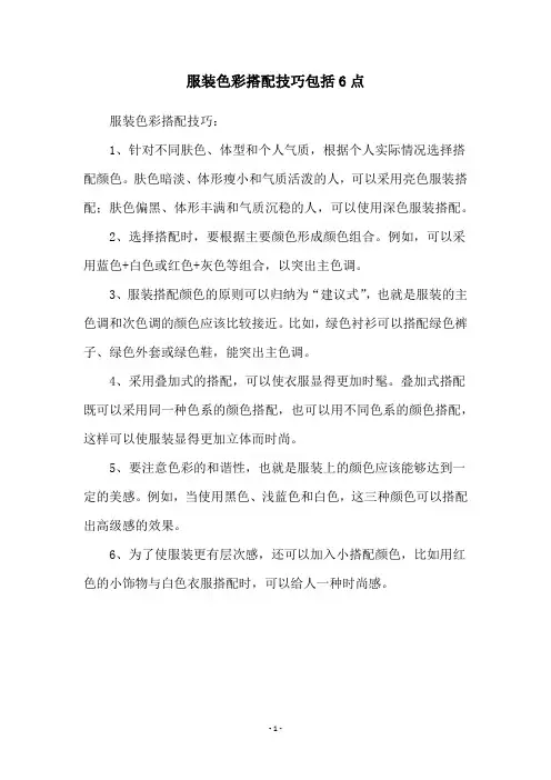 服装色彩搭配技巧包括6点