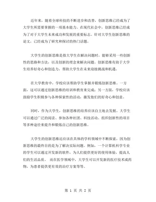 大学生创新思维论文范文