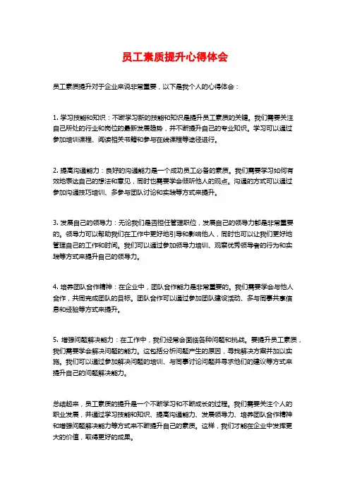 员工素质提升心得体会