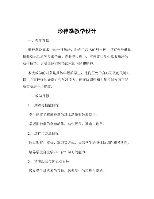 形神拳教学设计