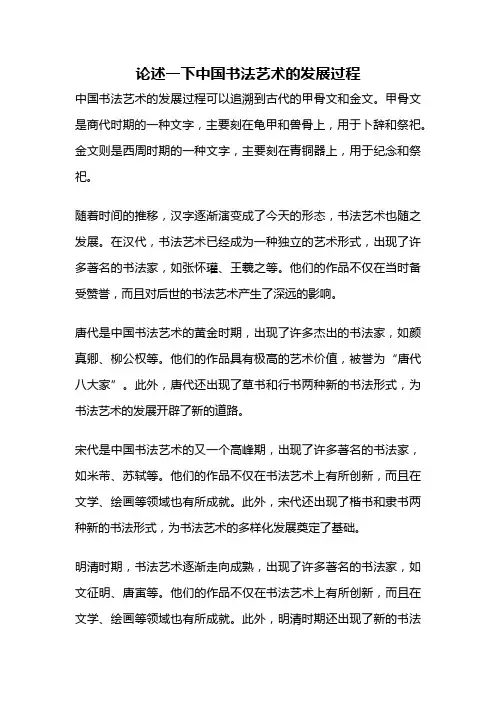 论述一下中国书法艺术的发展过程