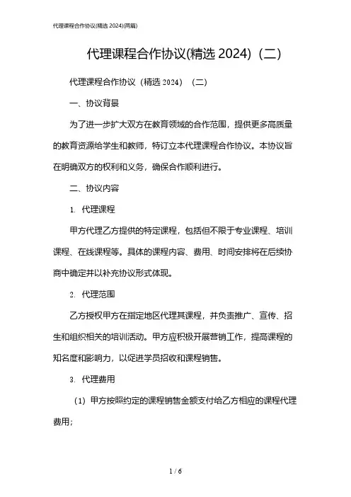 2024年代理课程合作协议(精选)(二篇)