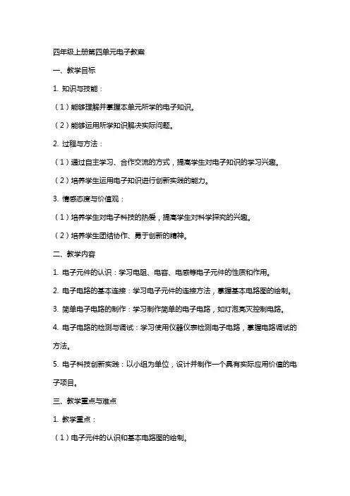 四年级上册第四单元电子教案
