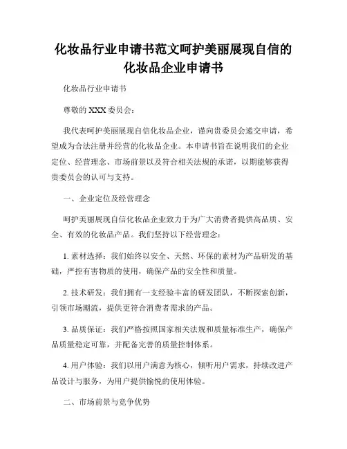 化妆品行业申请书范文呵护美丽展现自信的化妆品企业申请书