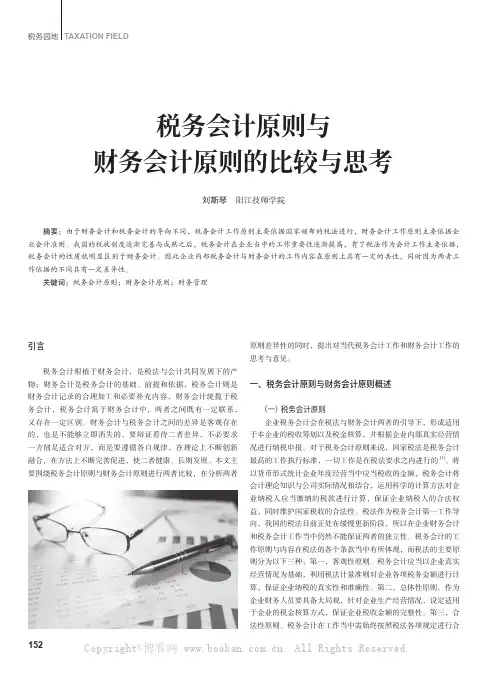 税务会计原则与财务会计原则的比较与思考