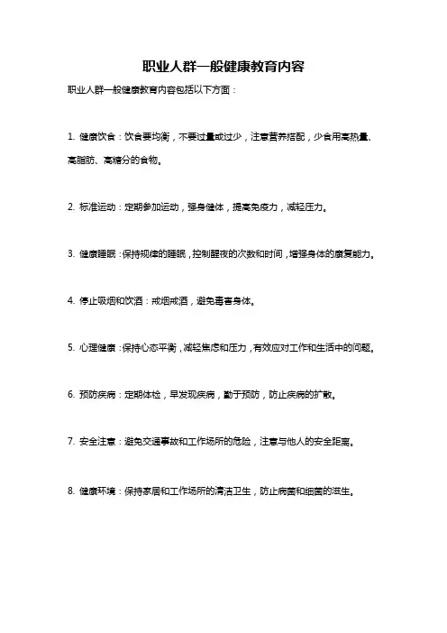 职业人群一般健康教育内容