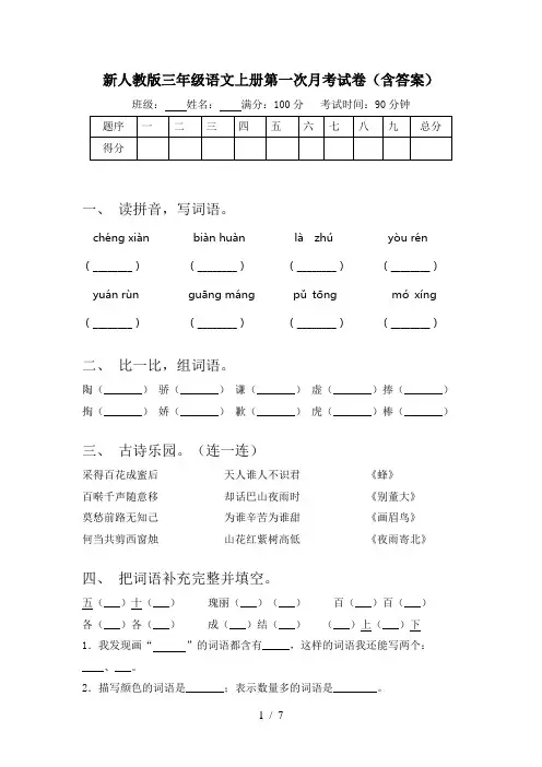 新人教版三年级语文上册第一次月考试卷(含答案)