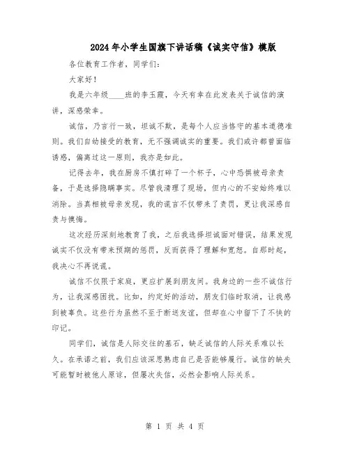 2024年小学生国旗下讲话稿《诚实守信》模版（3篇）