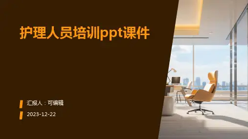护理人员培训ppt课件