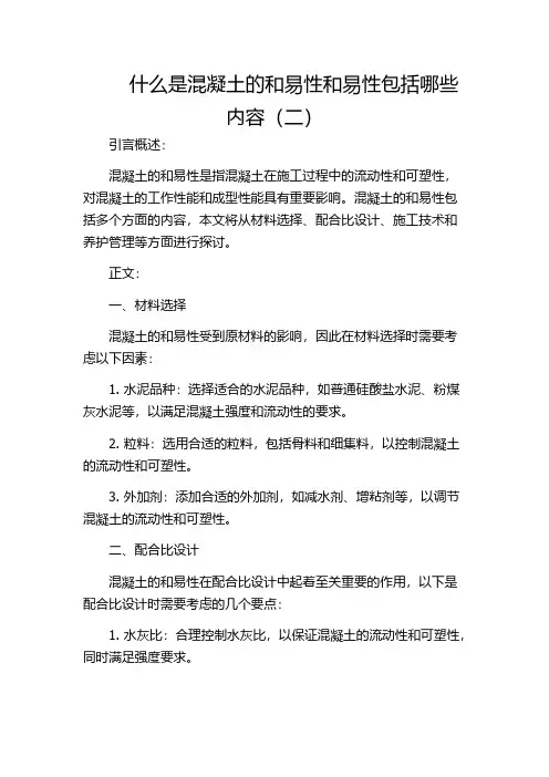 什么是混凝土的和易性和易性包括哪些内容(二)