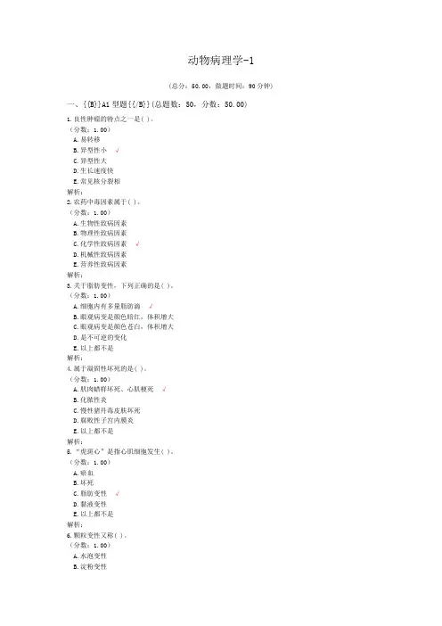 执业兽医资格考试动物病理学-1试卷