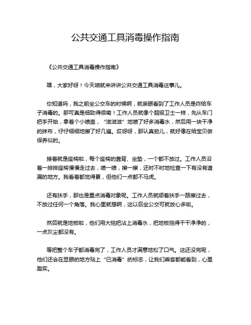 公共交通工具消毒操作指南