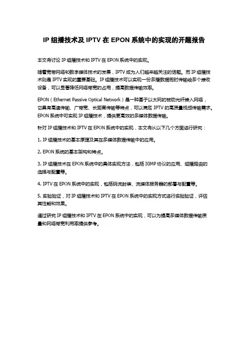 IP组播技术及IPTV在EPON系统中的实现的开题报告