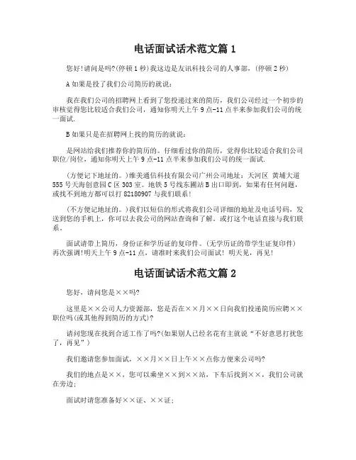 打电话来通知面试应聘者的话术