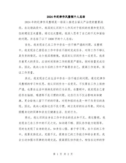 2024年纪律作风整顿个人总结