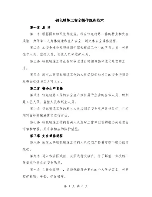 钢包精炼工安全操作规程范本（2篇）