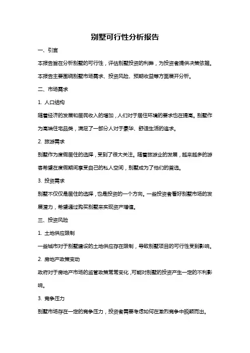 别墅可行性分析报告