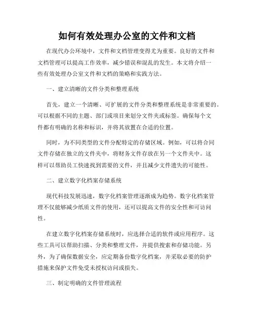如何有效处理办公室的文件和文档