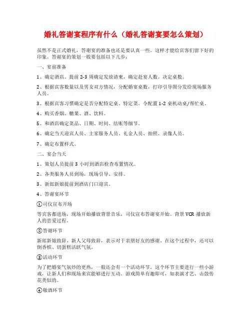 婚礼答谢宴程序有什么(婚礼答谢宴要怎么策划)