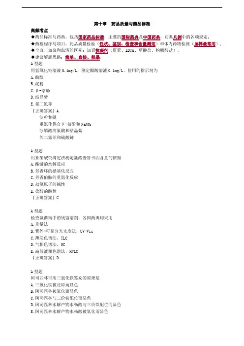 执业药师考试药学专业知识一第10章药品质量与药品标准练习题