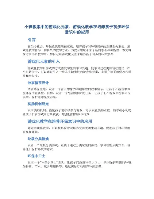 小班教案中的游戏化元素：游戏化教学在培养孩子初步环保意识中的应用