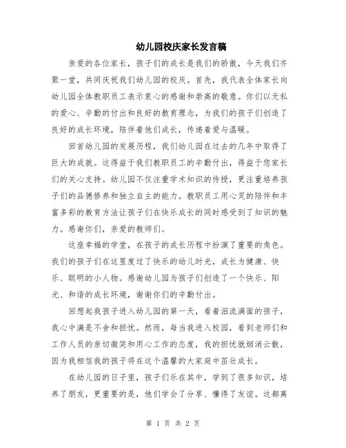 幼儿园校庆家长发言稿