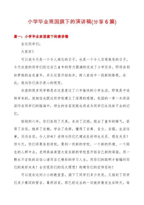 小学毕业班国旗下的演讲稿(分享6篇)