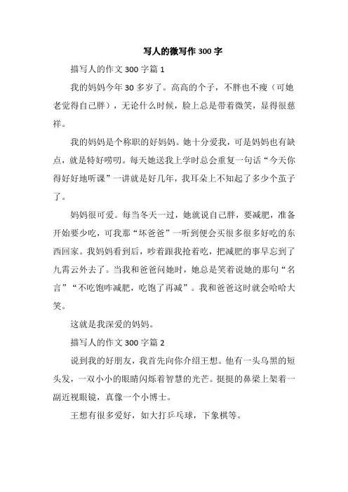 写人的微写作300字