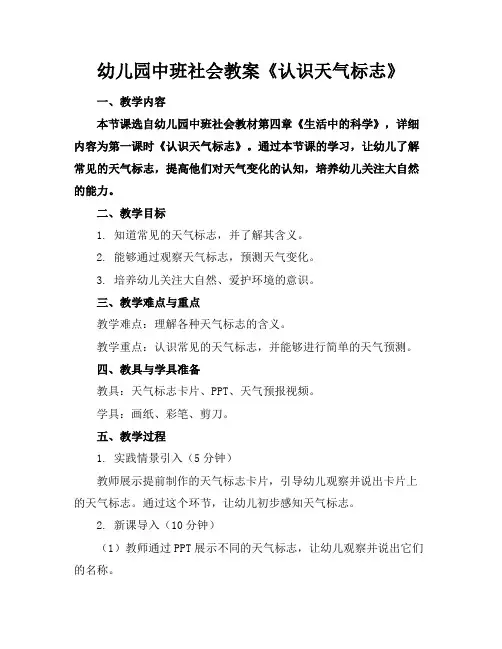 幼儿园中班社会教案《认识天气标志》(1)