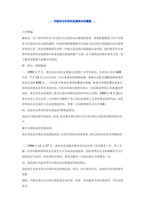 行政法与行政诉讼案例分析题集