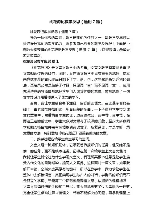 桃花源记教学反思（通用7篇）