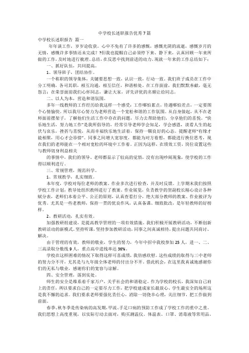 中学校长述职报告优秀7篇