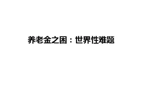 第三讲世界主要国家养老保险发展历程