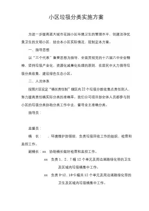 小区垃圾分类实施方案-物业小区垃圾分类实施方案( word 版)