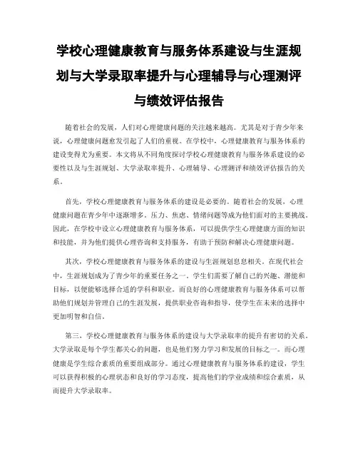 学校心理健康教育与服务体系建设与生涯规划与大学录取率提升与心理辅导与心理测评与绩效评估报告