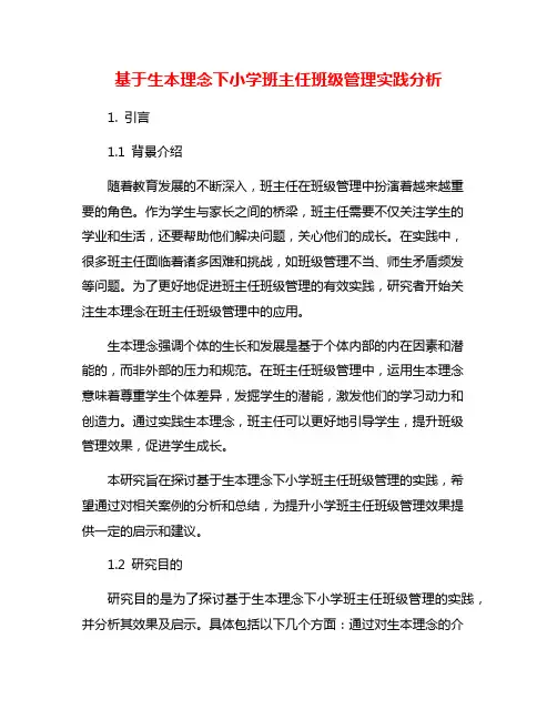 基于生本理念下小学班主任班级管理实践分析