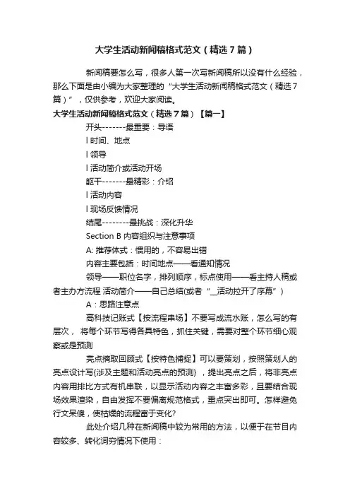 大学生活动新闻稿格式范文（精选7篇）