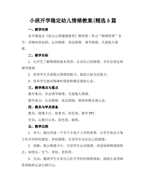 小班开学稳定幼儿情绪教案(精选5篇