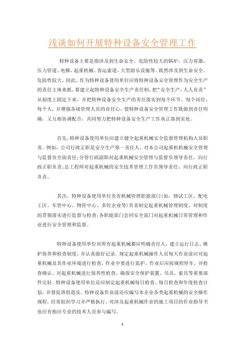 浅谈如何开展特种设备安全管理工作