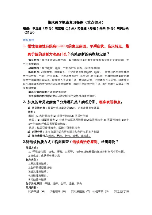 临床疾病概要期末重点复习