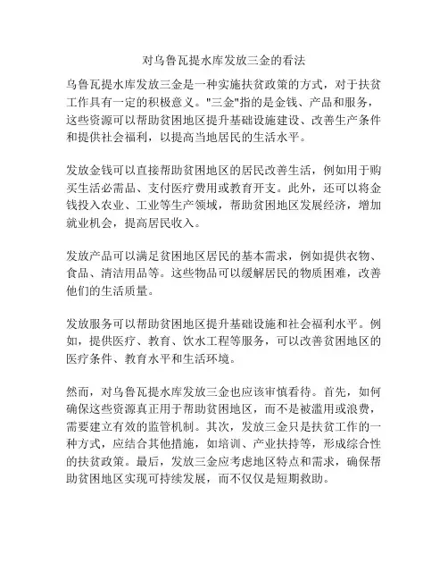 对乌鲁瓦提水库发放三金的看法