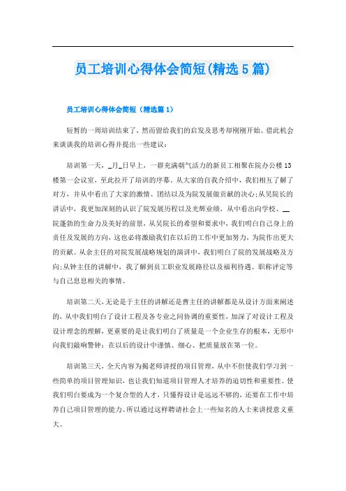 员工培训心得体会简短(精选5篇)