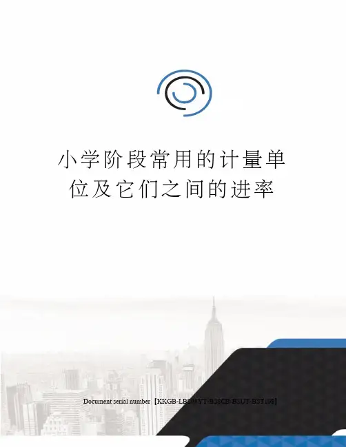 小学阶段常用的计量单位及它们之间的进率