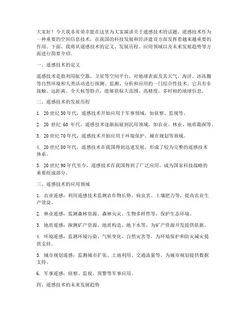 遥感的演讲稿范文