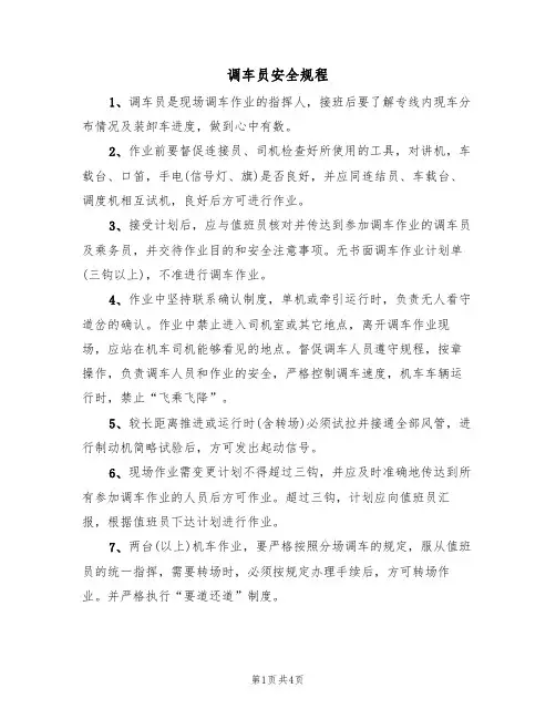 调车员安全规程(3篇)