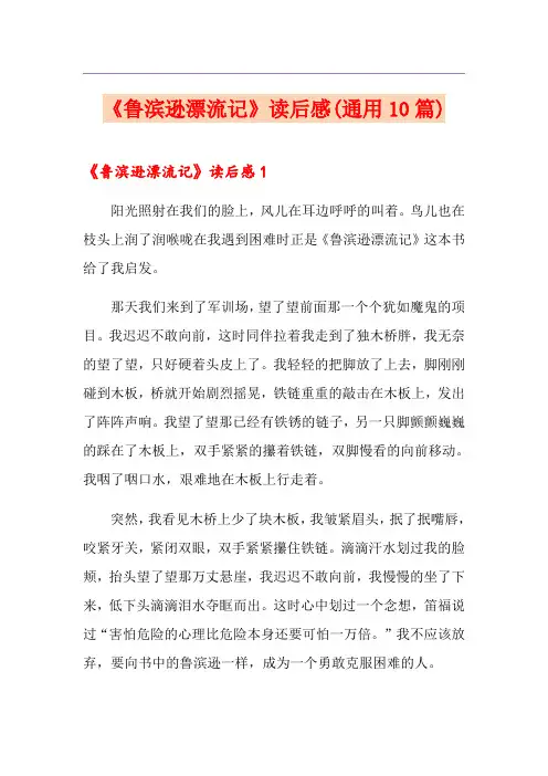 《鲁滨逊漂流记》读后感(通用10篇)