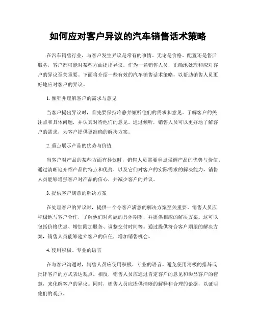 如何应对客户异议的汽车销售话术策略
