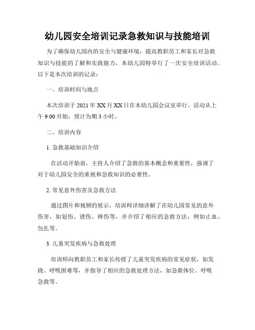 幼儿园安全培训记录急救知识与技能培训