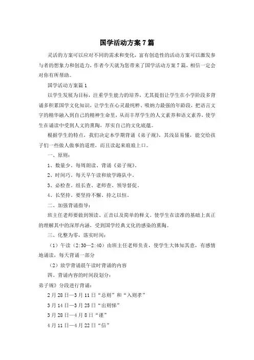 国学活动方案7篇